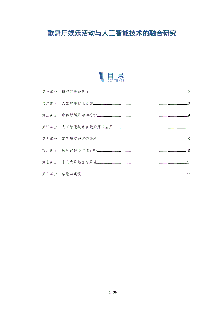 歌舞厅娱乐活动与人工智能技术的融合研究-详解洞察_第1页