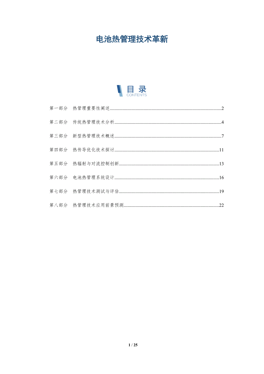 电池热管理技术革新-深度研究_第1页