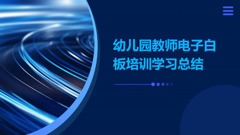 幼儿园教师电子白板培训学习总结PPT_第1页