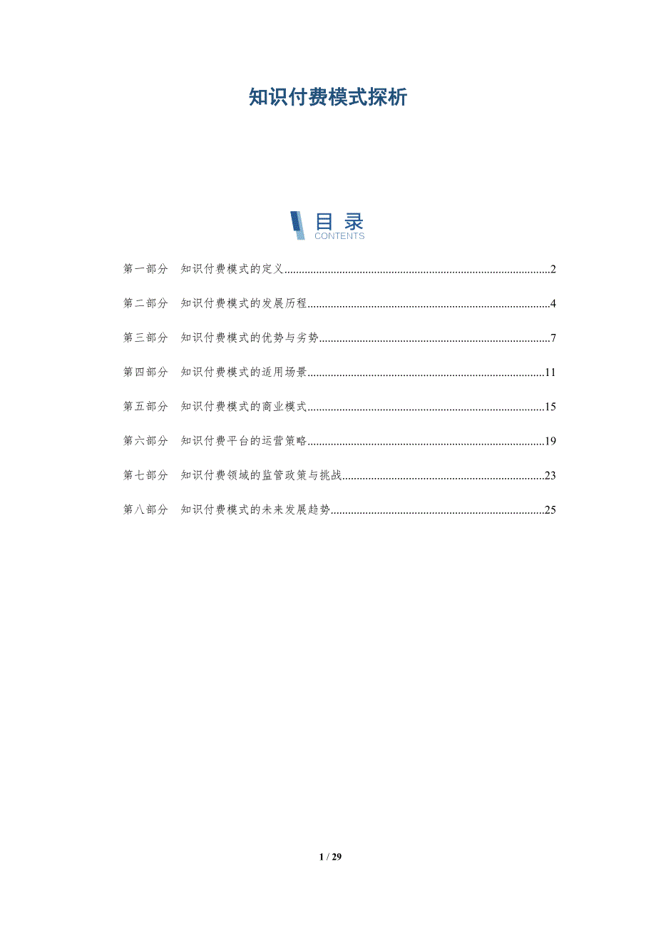 知识付费模式探析-详解洞察_第1页