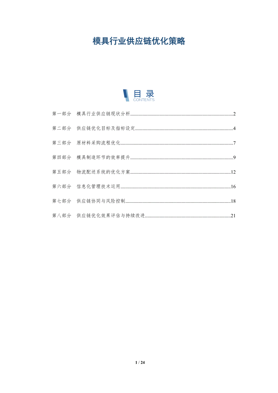 模具行业供应链优化策略-深度研究_第1页