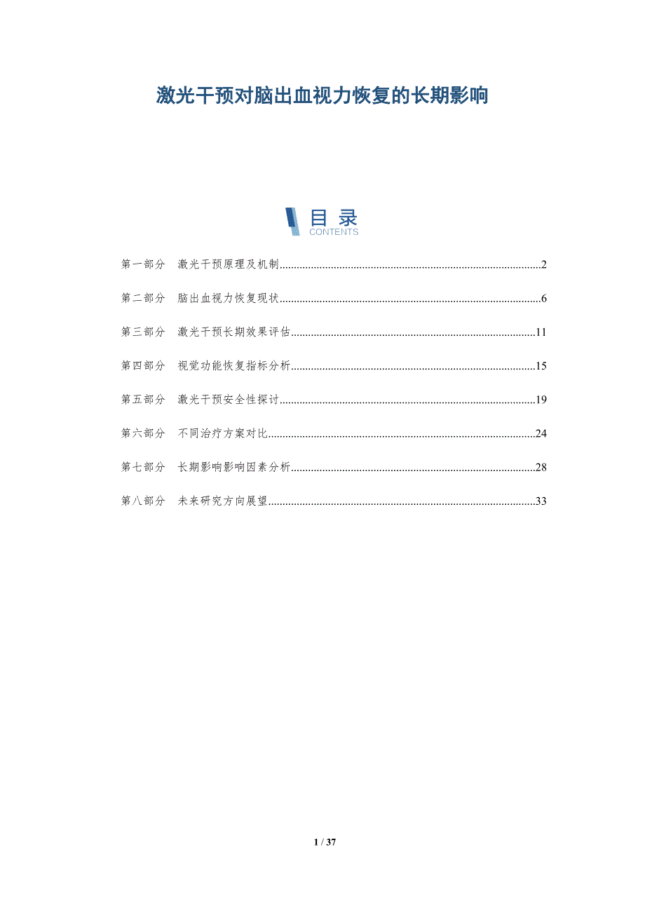 激光干预对脑出血视力恢复的长期影响-详解洞察_第1页