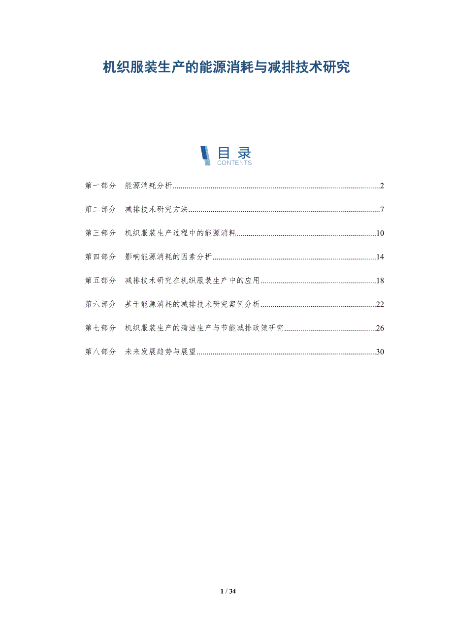机织服装生产的能源消耗与减排技术研究-详解洞察_第1页