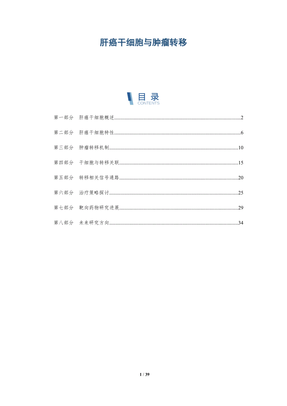 肝癌干细胞与肿瘤转移-详解洞察_第1页