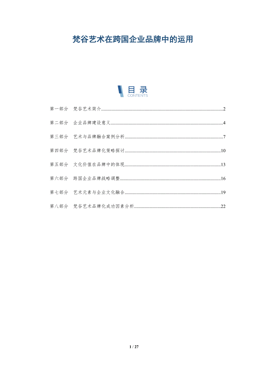 梵谷艺术在跨国企业品牌中的运用-深度研究_第1页
