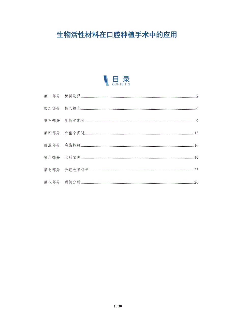 生物活性材料在口腔种植手术中的应用-详解洞察_第1页