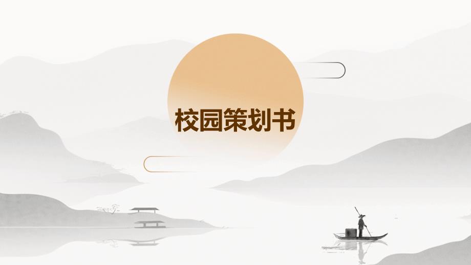 校园策划书PPT_第1页