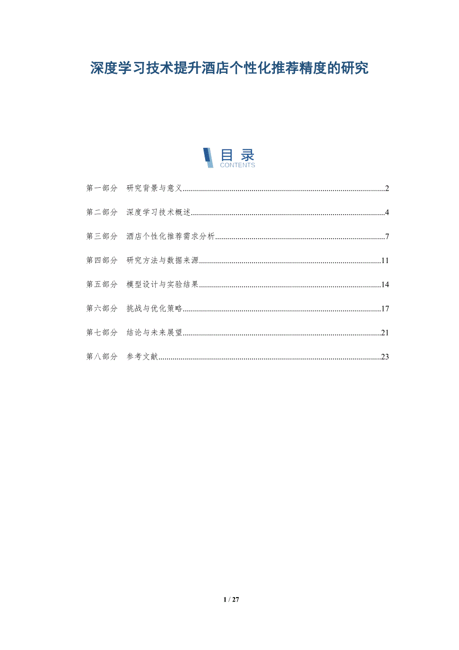 深度学习技术提升酒店个性化推荐精度的研究-详解洞察_第1页