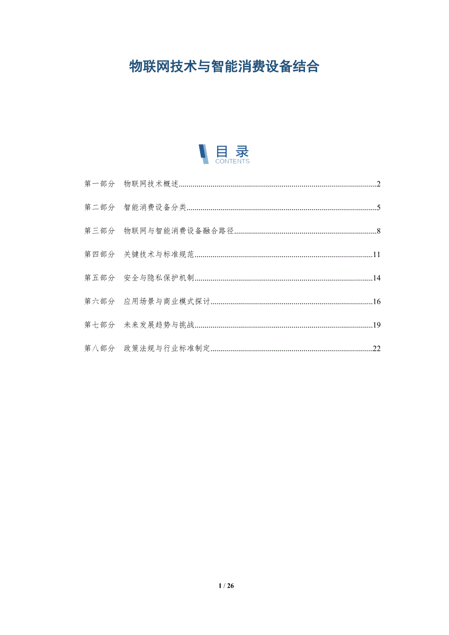 物联网技术与智能消费设备结合-深度研究_第1页
