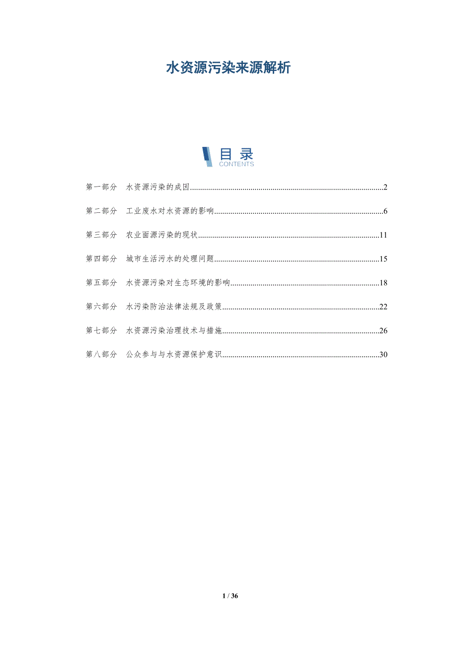 水资源污染来源解析-详解洞察_第1页