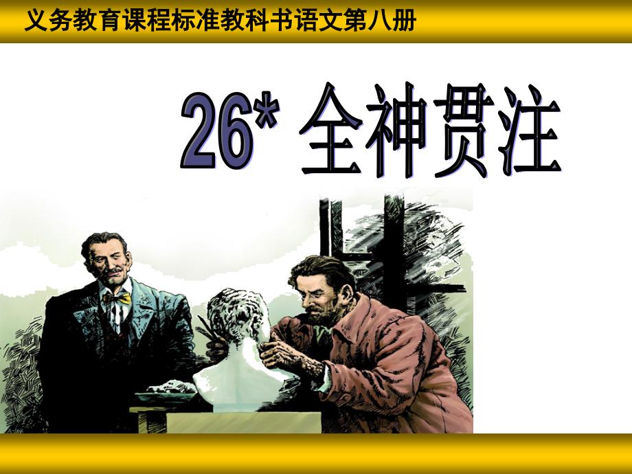 《全神贯注》1_第1页