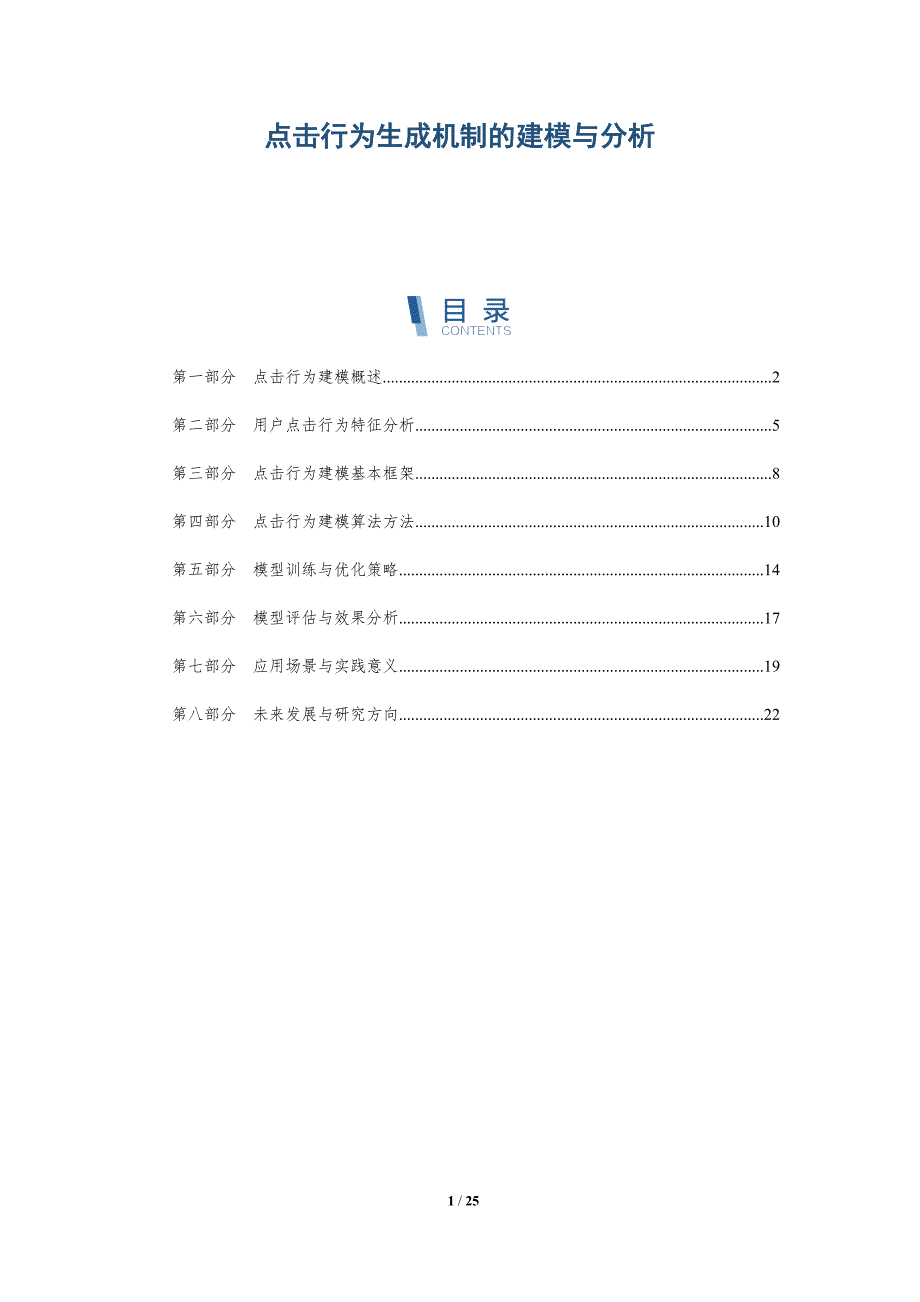 点击行为生成机制的建模与分析-深度研究_第1页