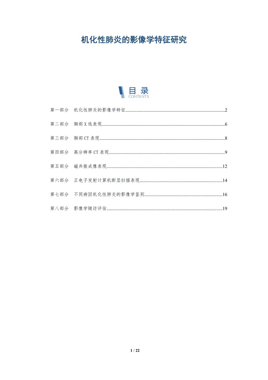 机化性肺炎的影像学特征研究-深度研究_第1页