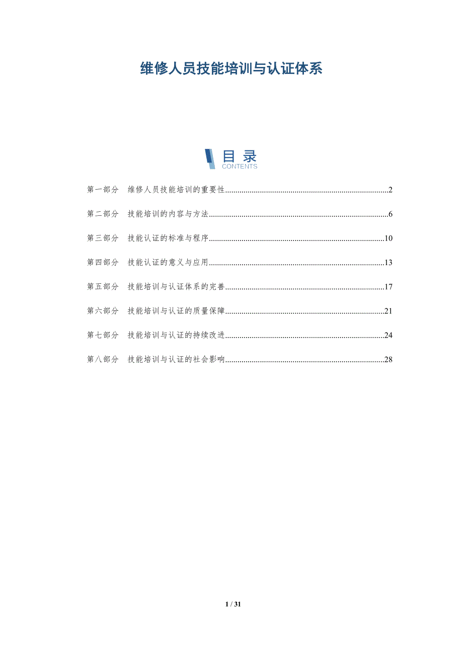维修人员技能培训与认证体系-详解洞察_第1页