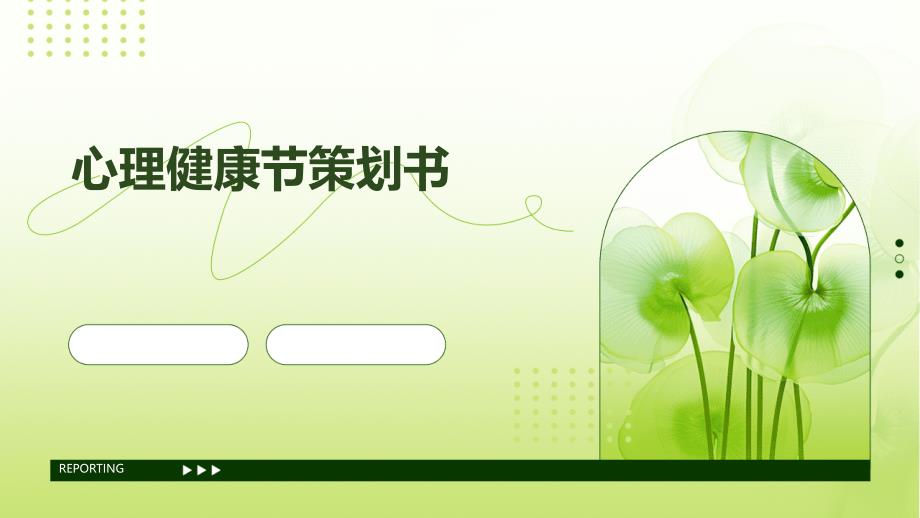 心理健康节策划书PPT_第1页