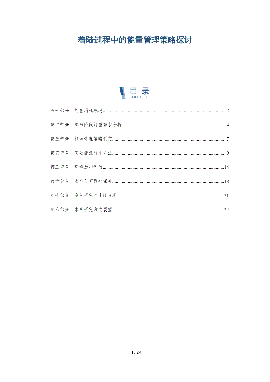 着陆过程中的能量管理策略探讨-深度研究_第1页
