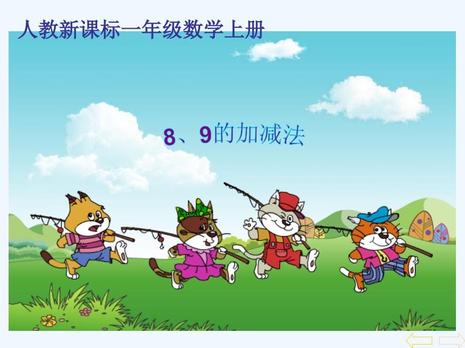 小学一年级上册数学《8和9的加减法执教课件》_第1页
