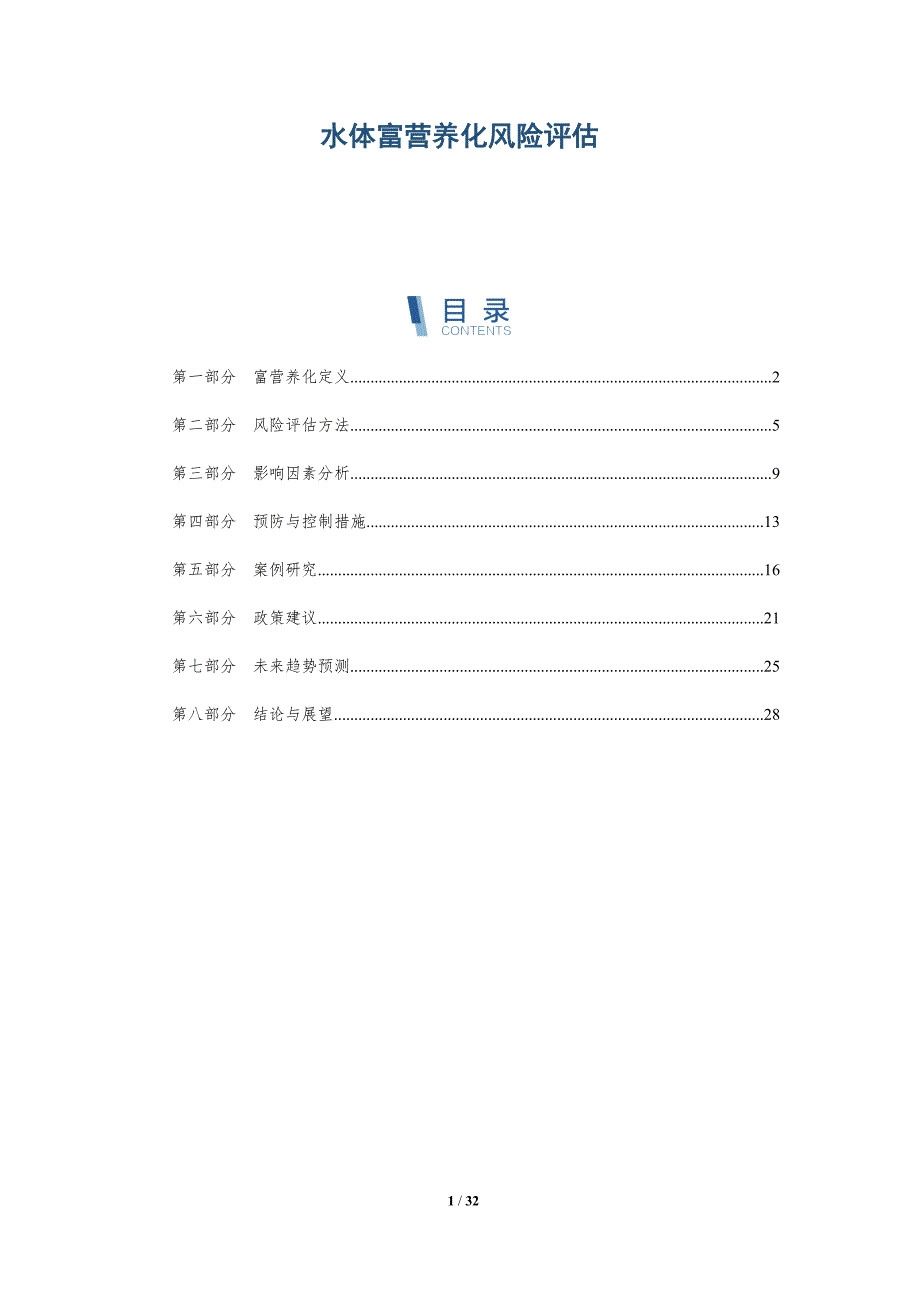水体富营养化风险评估-详解洞察_第1页