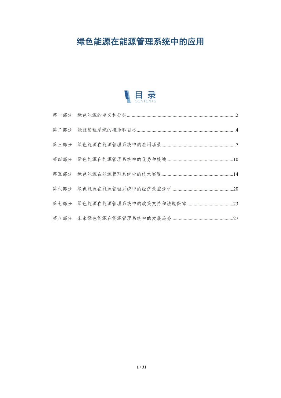 绿色能源在能源管理系统中的应用-详解洞察_第1页