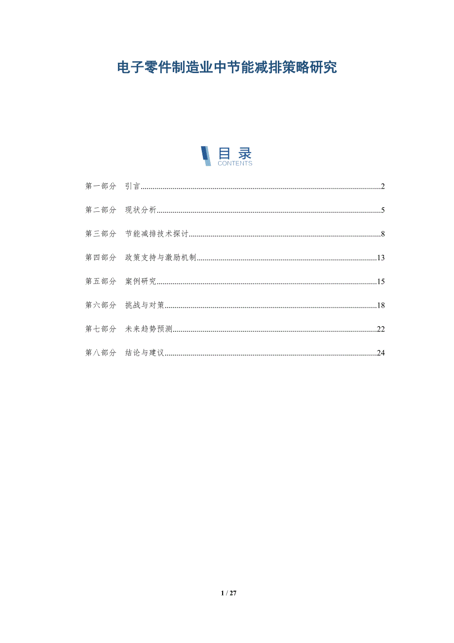 电子零件制造业中节能减排策略研究-详解洞察_第1页