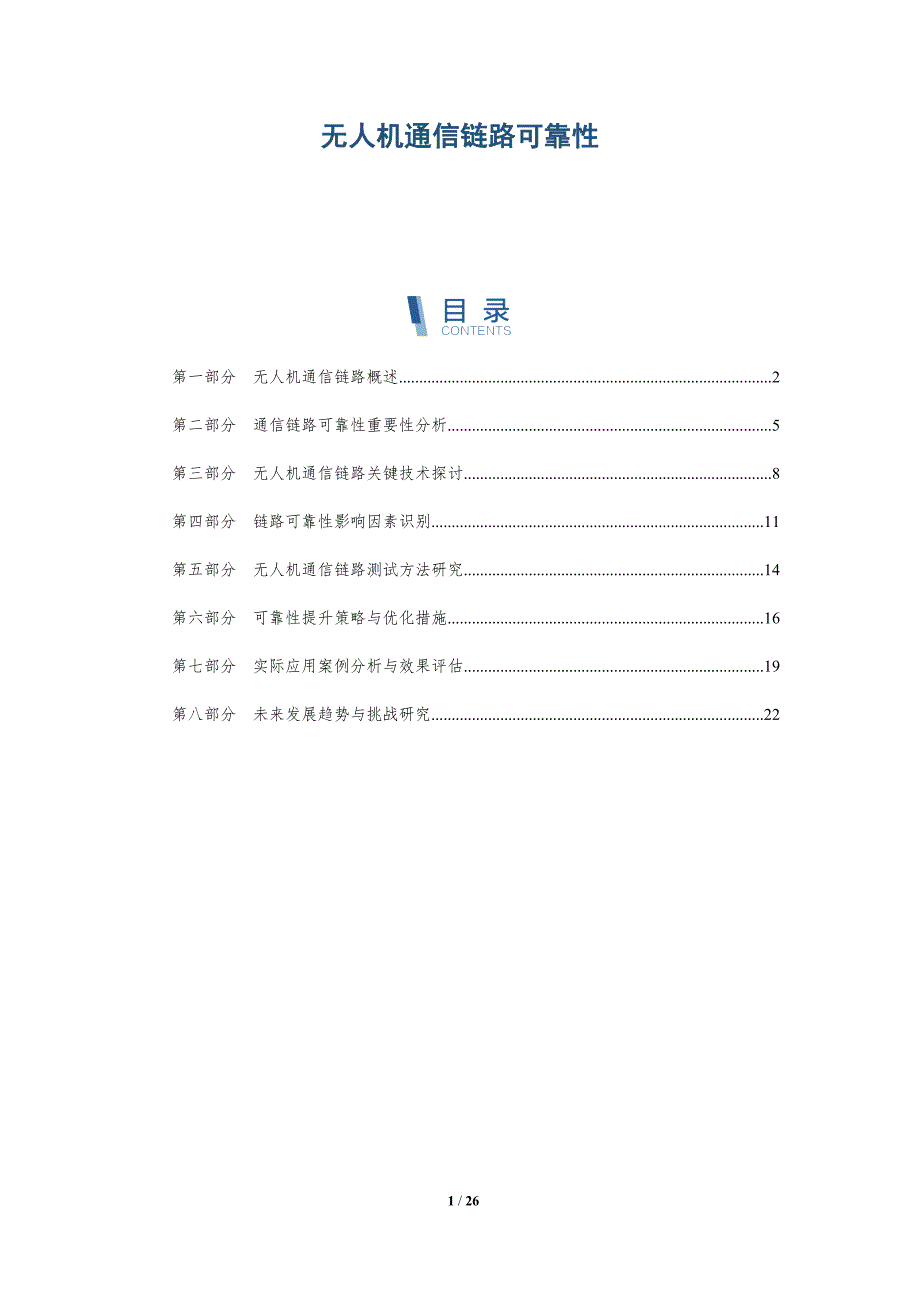 无人机通信链路可靠性-深度研究_第1页
