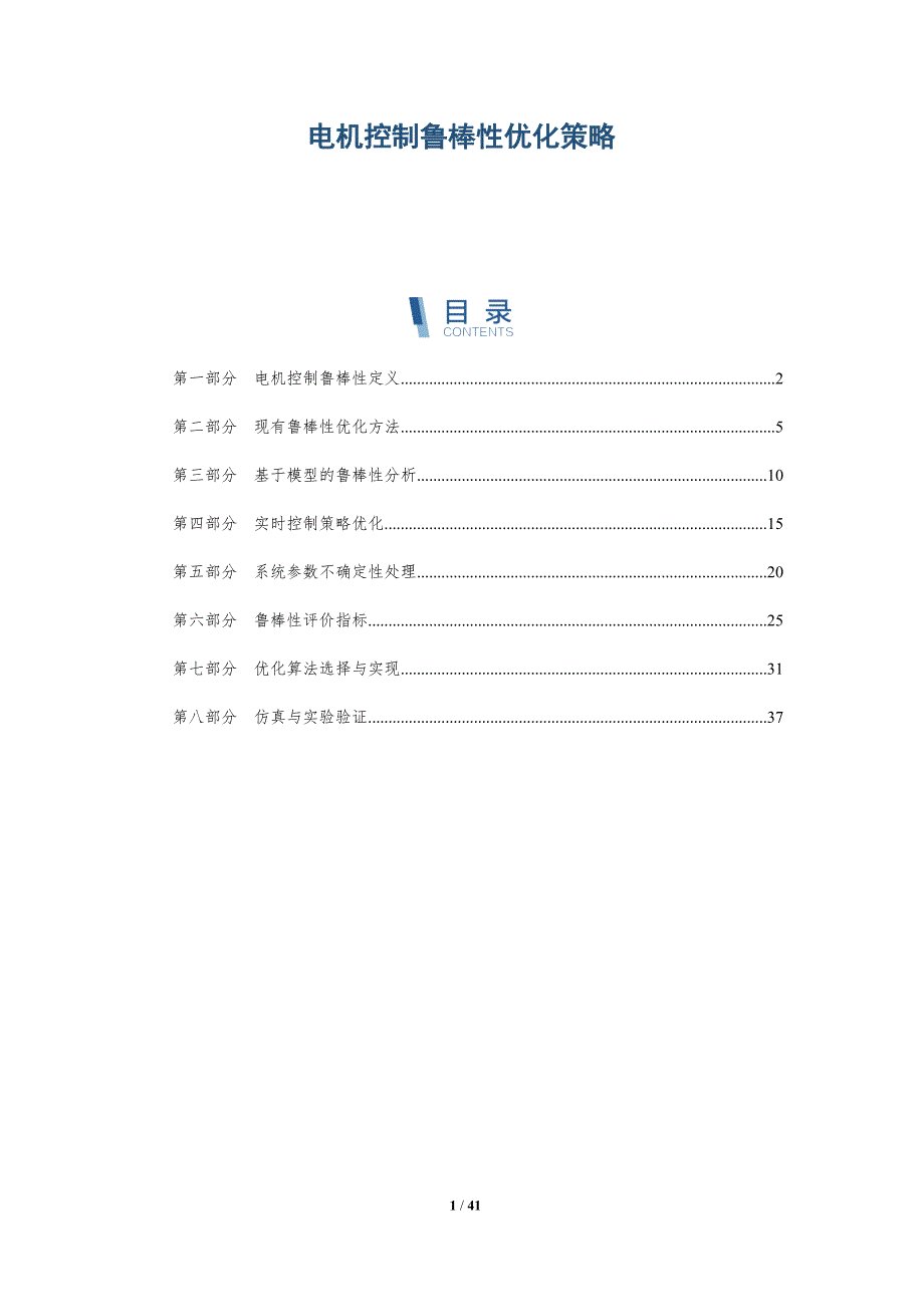 电机控制鲁棒性优化策略-详解洞察_第1页