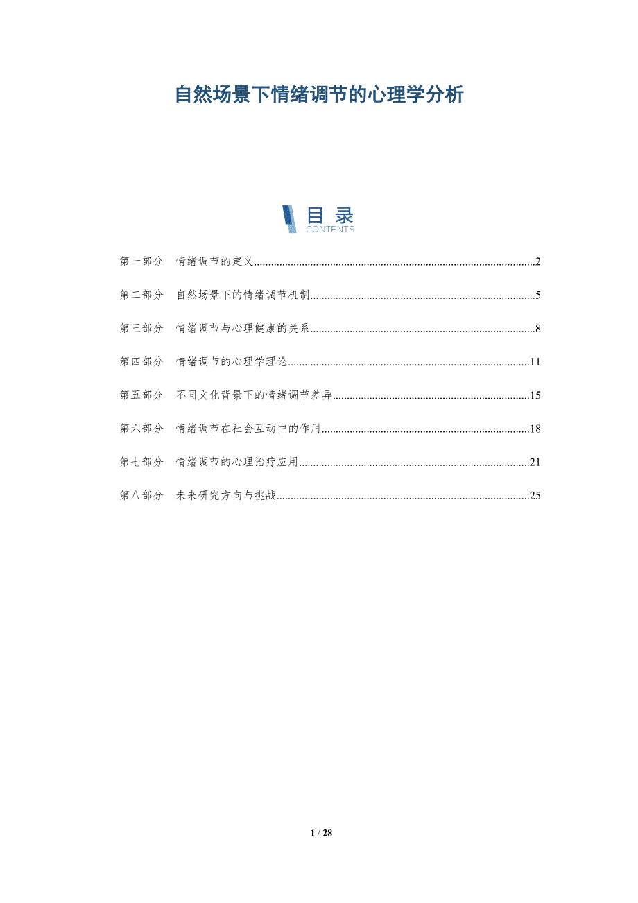自然场景下情绪调节的心理学分析-详解洞察_第1页