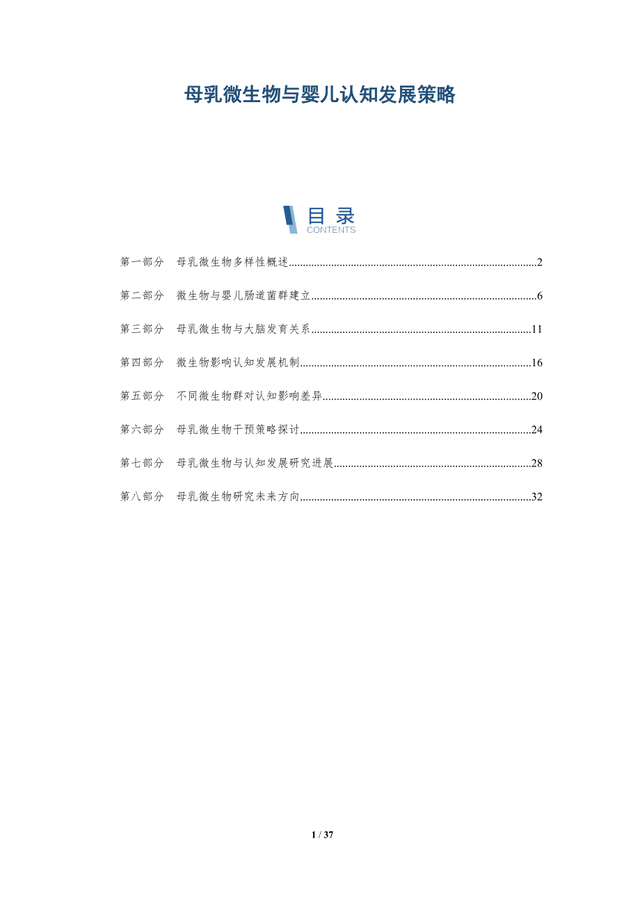 母乳微生物与婴儿认知发展策略-详解洞察_第1页