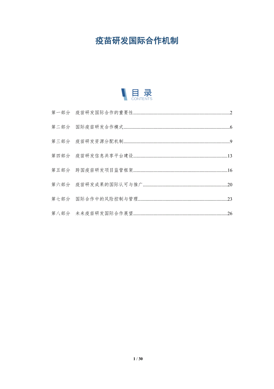 疫苗研发国际合作机制-深度研究_第1页