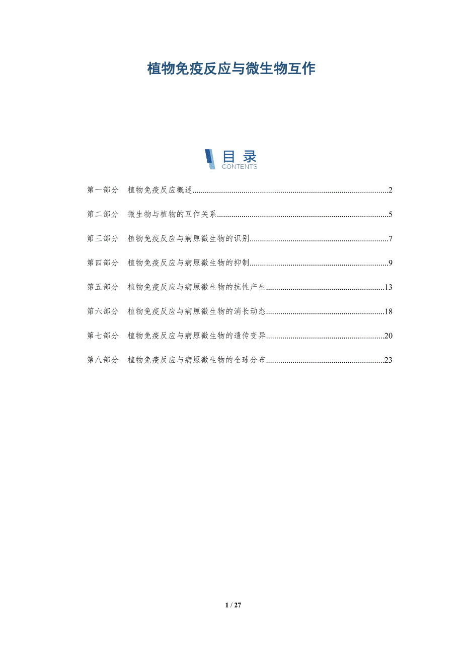 植物免疫反应与微生物互作-深度研究_第1页