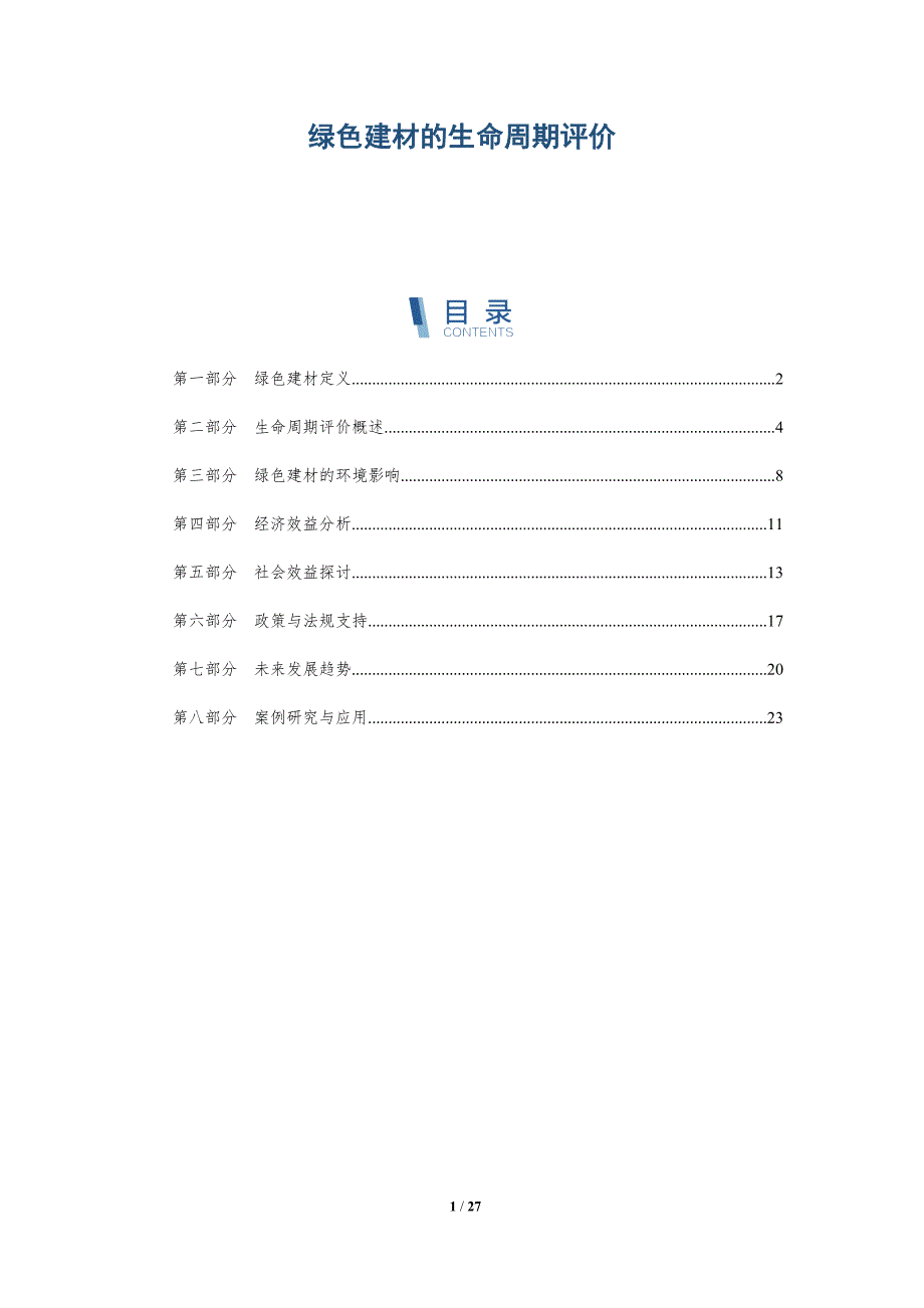 绿色建材的生命周期评价-详解洞察_第1页
