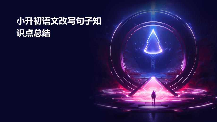 小升初语文改写句子知识点总结PPT_第1页