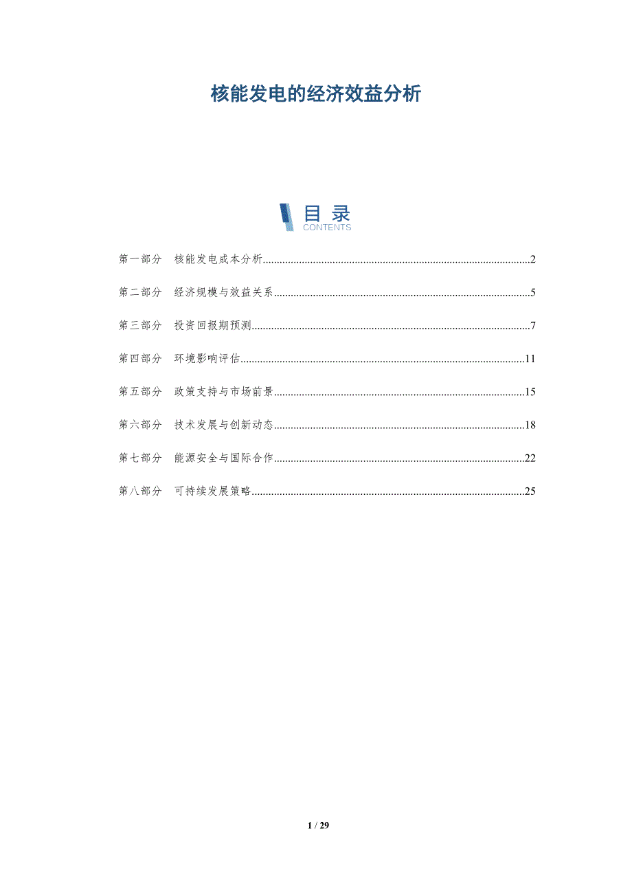 核能发电的经济效益分析-深度研究_第1页
