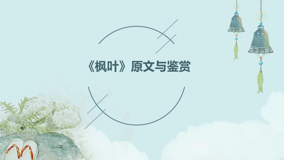《枫叶》原文与鉴赏PPT_第1页