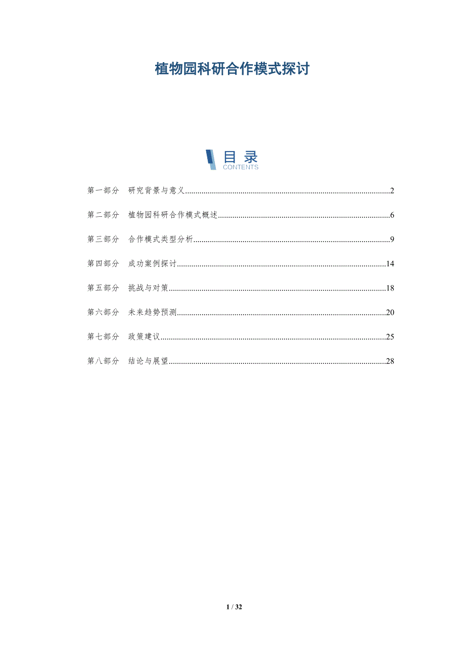 植物园科研合作模式探讨-深度研究_第1页