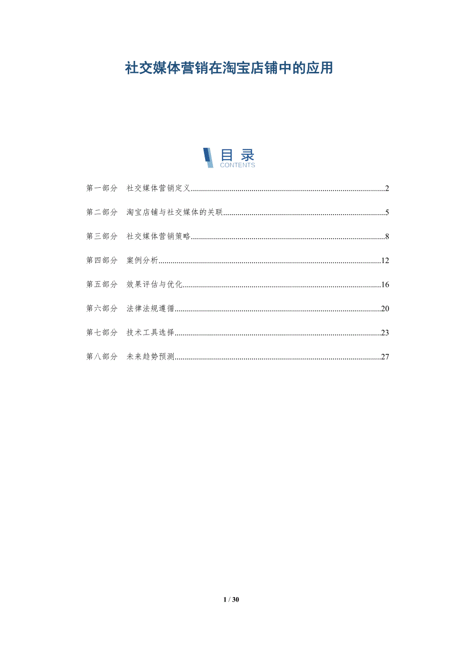 社交媒体营销在淘宝店铺中的应用-深度研究_第1页