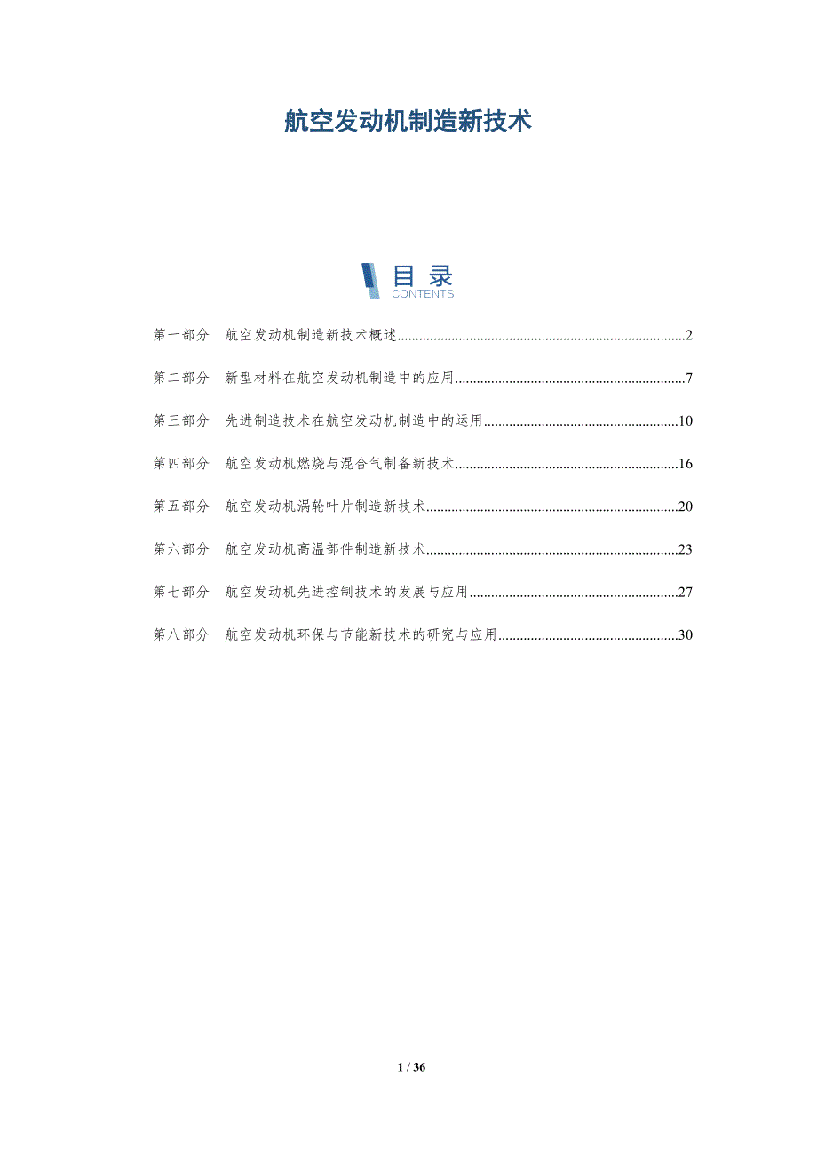 航空发动机制造新技术-详解洞察_第1页