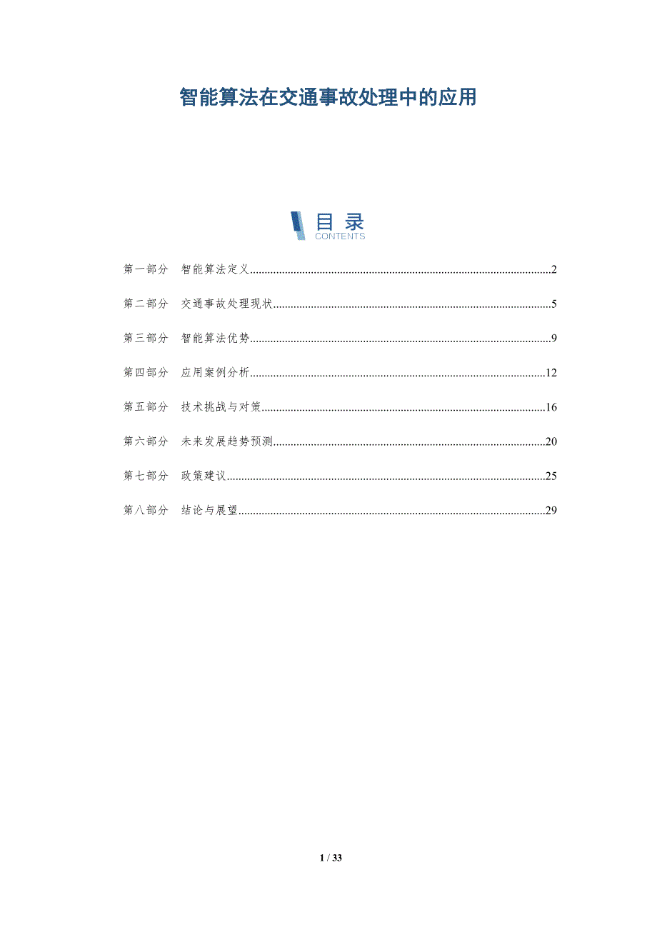 智能算法在交通事故处理中的应用-详解洞察_第1页