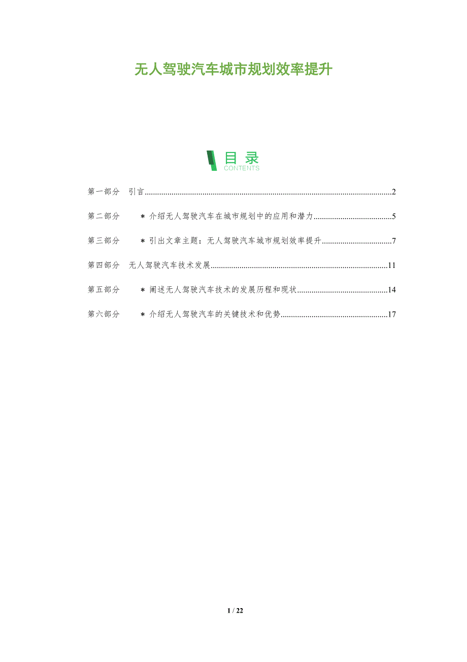 无人驾驶汽车城市规划效率提升-深度研究_第1页