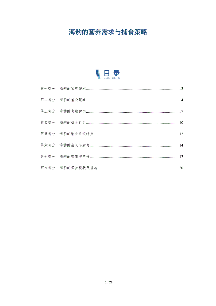 海豹的营养需求与捕食策略-深度研究_第1页