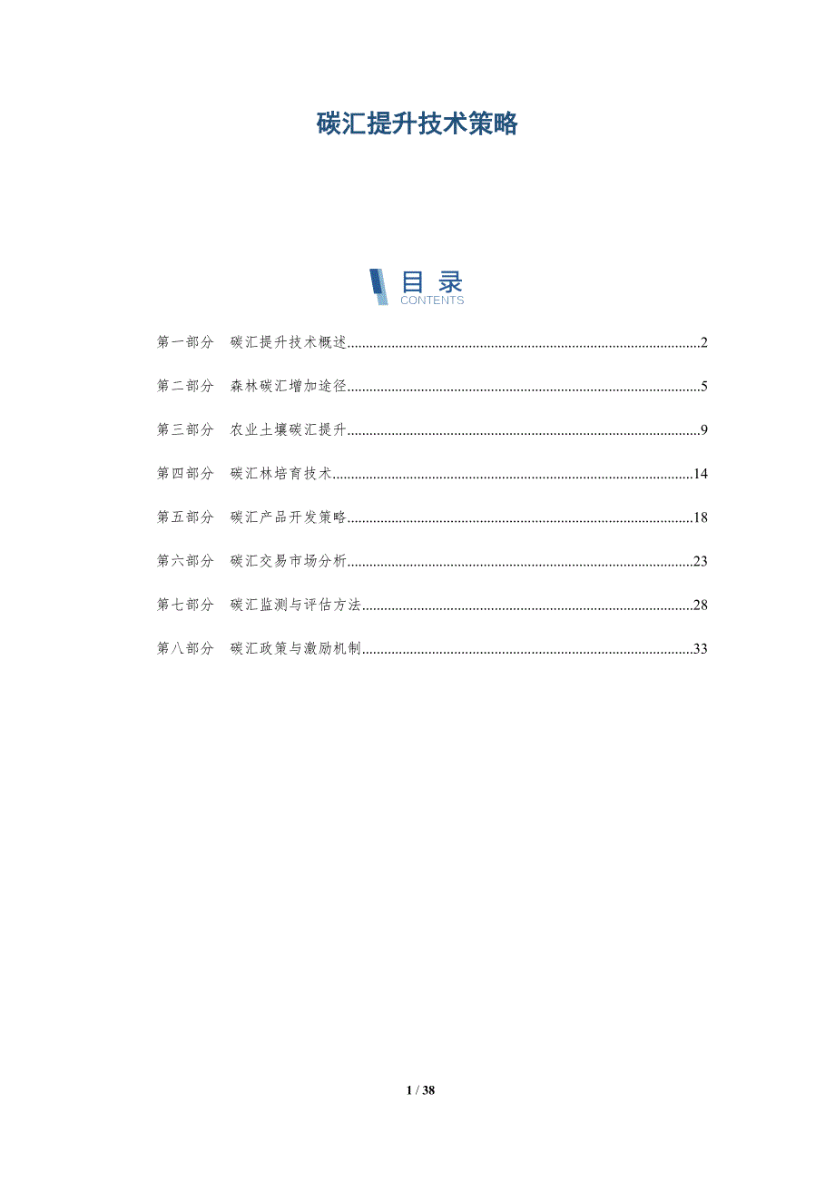 碳汇提升技术策略-详解洞察_第1页