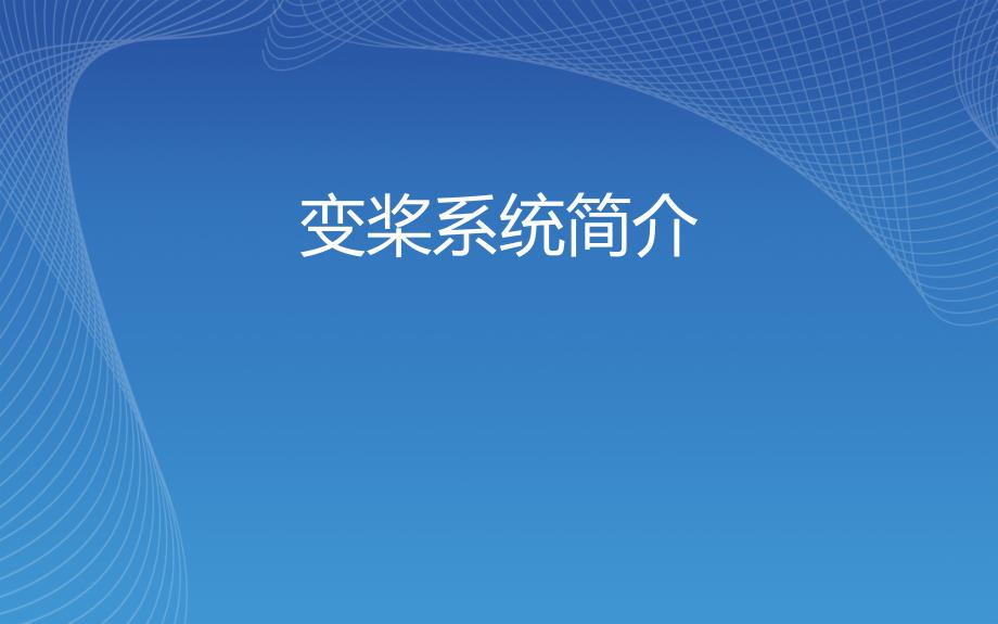 风电变桨系统简介介绍学习课件_第1页