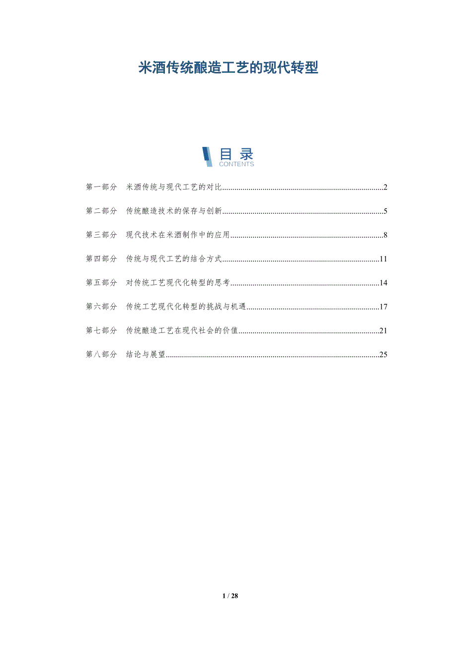 米酒传统酿造工艺的现代转型-详解洞察_第1页