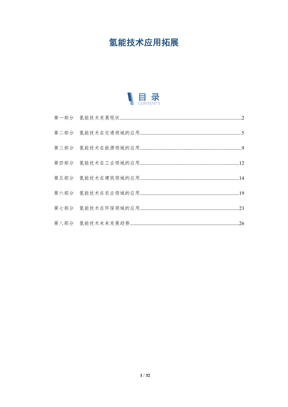氢能技术应用拓展-详解洞察_第1页