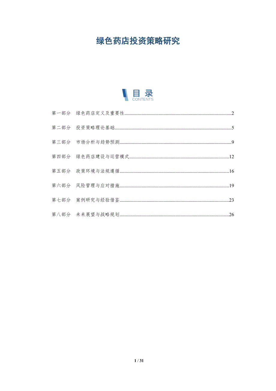 绿色药店投资策略研究-详解洞察_第1页