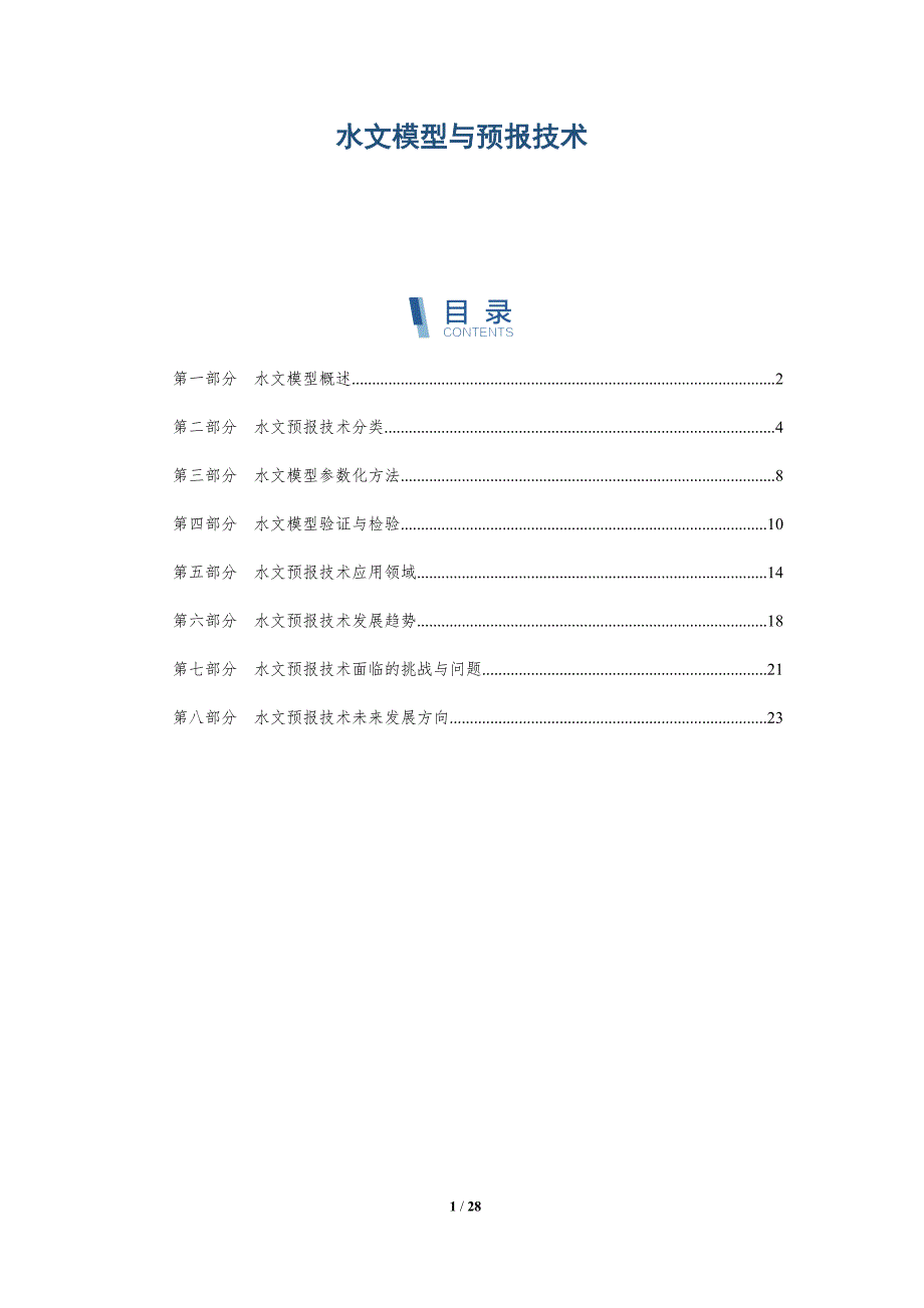 水文模型与预报技术-详解洞察_第1页