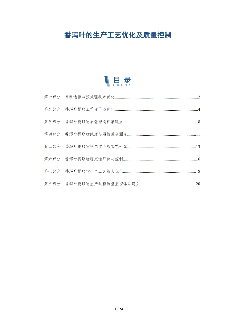 番泻叶的生产工艺优化及质量控制-深度研究_第1页