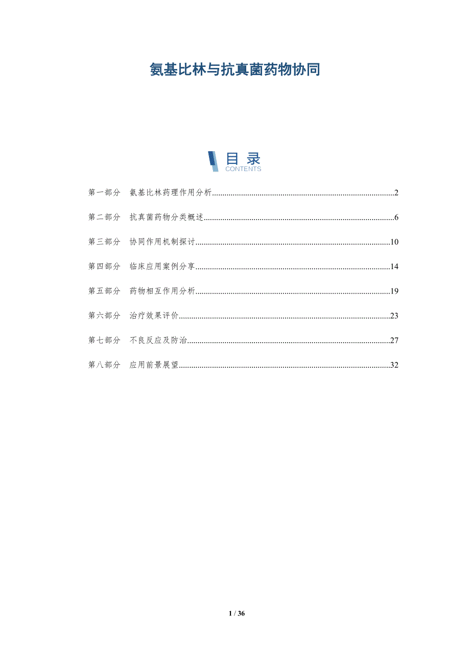氨基比林与抗真菌药物协同-详解洞察_第1页