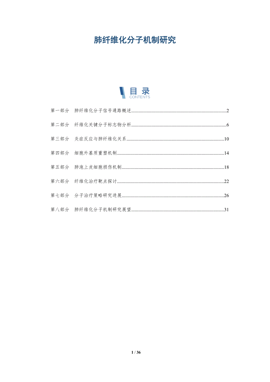 肺纤维化分子机制研究-详解洞察_第1页