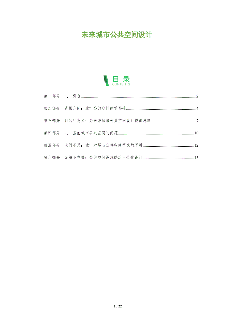 未来城市公共空间设计-深度研究_第1页